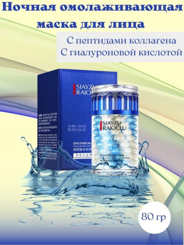 Siayzu Raioceu Hyaluronic Acid Sleep Mask 80g